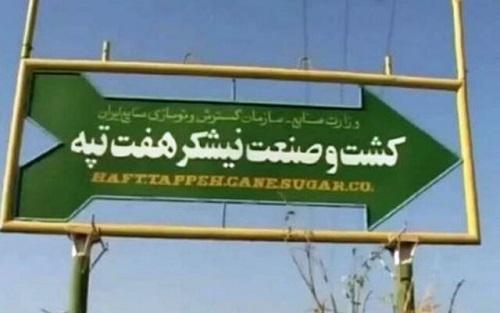 بازگشت به کار 17 کارگر اخراجی کارخانه نیشکر هفت تپه ، تکلیف بازگشت به کار 17 کارگر اخراجی کارخانه نیشکر هفت تپه ، تکلیف سه کارگر دیگر مشخص نیست