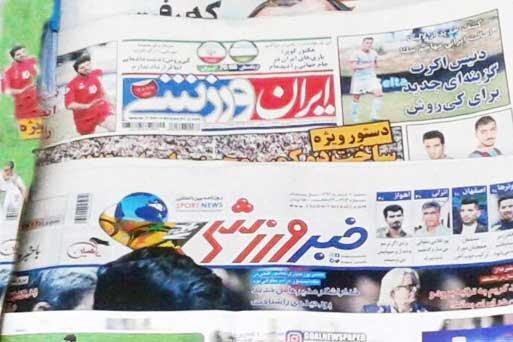 15 مهر ، مهم ترین خبر روزنامه های ورزشی صبح ایران 15 مهر ، مهم ترین خبر روزنامه های ورزشی صبح ایران