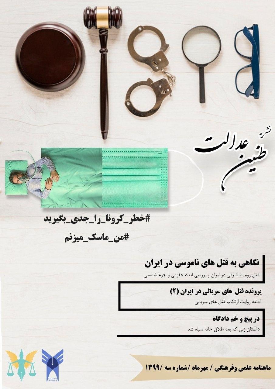 در پیچ و خم دادگاه، شماره 3 نشریه دانشجویی طنین عدالت منتشر در پیچ و خم دادگاه، شماره 3 نشریه دانشجویی طنین عدالت منتشر شد