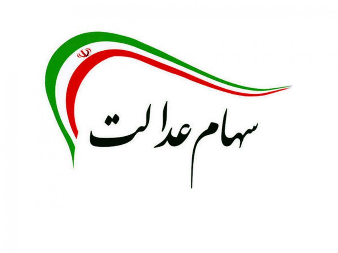 ارزش روز سهام عدالت پنجشنبه 1 آبان ارزش روز سهام عدالت پنجشنبه 1 آبان
