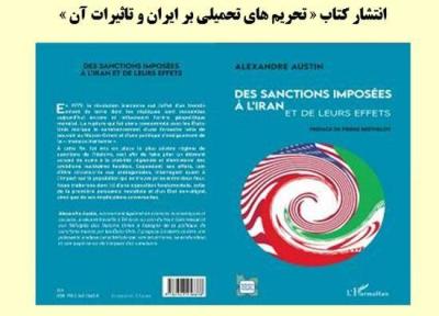 خبرنگاران کتاب تحریم های تحمیلی بر ایران و تاثیرات آن در فرانسه منتشر شد