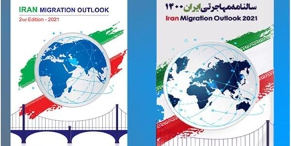کرمی: نسخه انگلیسی سالنامه مهاجرتی ایران 1400 واقعیت های آماری کشور را بازگو می نماید