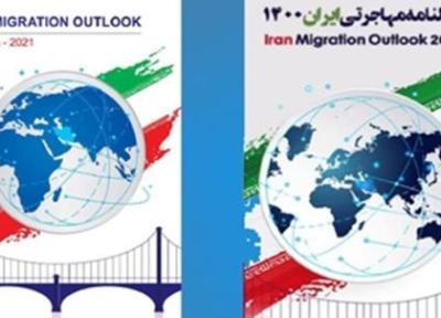 کرمی: نسخه انگلیسی سالنامه مهاجرتی ایران 1400 واقعیت های آماری کشور را بازگو می نماید
